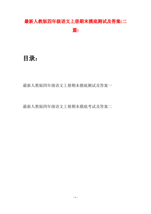 最新人教版四年级语文上册期末摸底测试及答案(二套)
