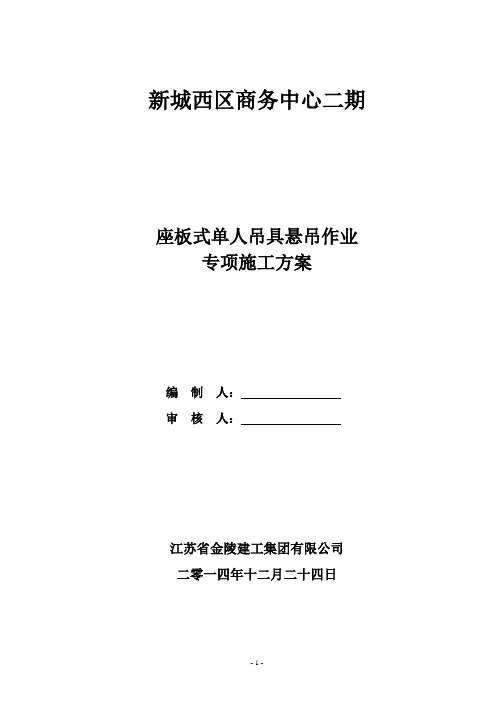 座板式单人吊具悬吊作业专项施方案