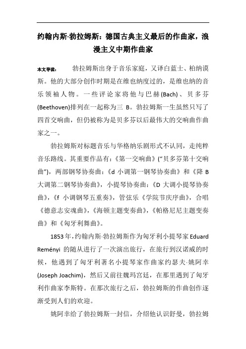 约翰内斯·勃拉姆斯：德国古典主义最后的作曲家,浪漫主义中期作曲家