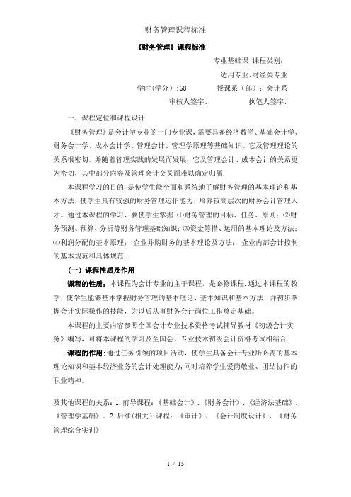 财务管理课程标准