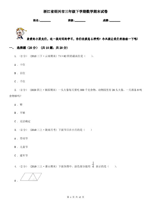 浙江省绍兴市三年级下学期数学期末试卷