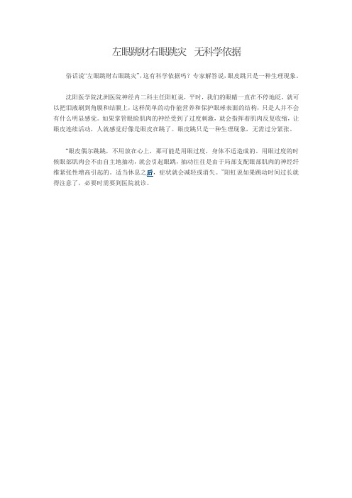 左眼跳财右眼跳灾 无科学依据