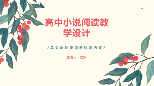 小说阅读教学设计高中