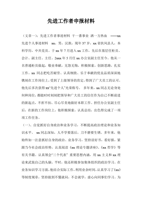 先进工作者申报材料