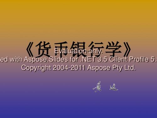 [精选]《货币银行学》看葱挛件--黄达(PPT,109页)--资料