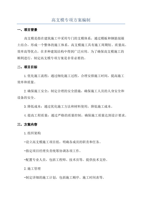 高支模专项方案编制
