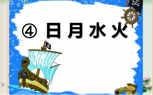 (部编版)小学语文一级上册《日月水火》PPT上课课件