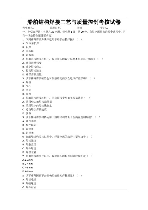 船舶结构焊接工艺与质量控制考核试卷