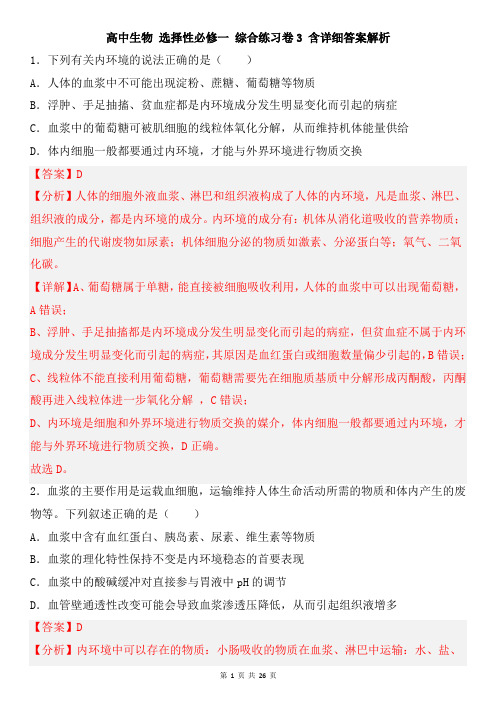 高中生物 选择性必修一 综合练习卷3 含详细答案解析