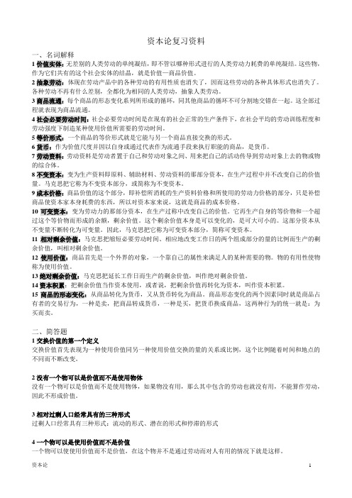 苏州大学资本论名词解释及简答题复习资料