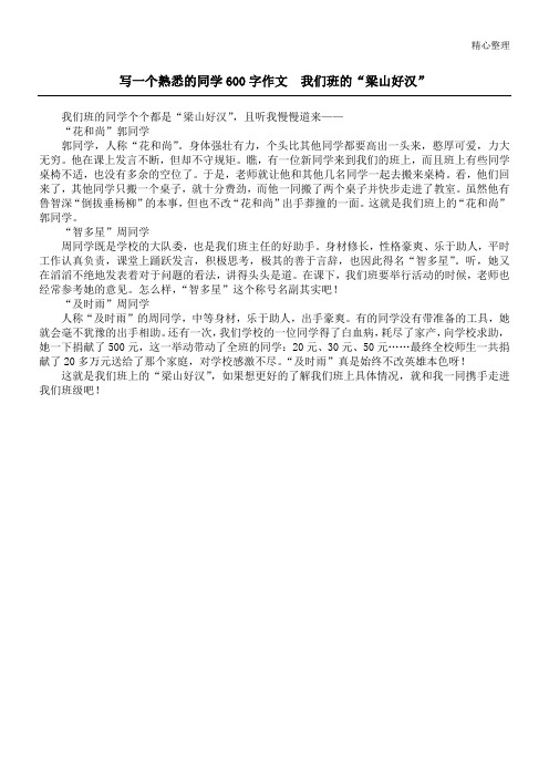 写一个熟悉的同学600字作文  我们班的“梁山好汉”