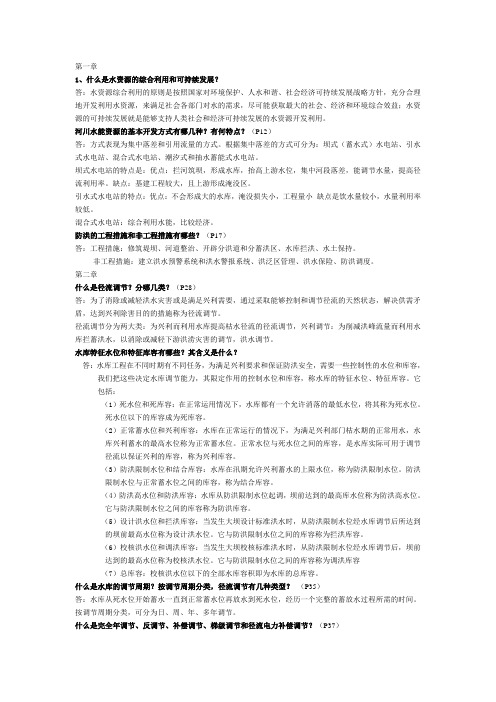 《水资源规划及利用》部分课后答案