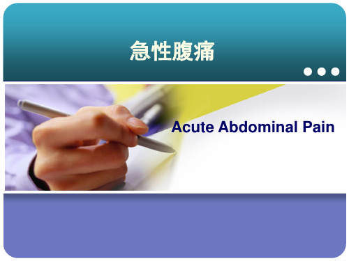 急诊医学课件：腹痛胸痛 PPT课件