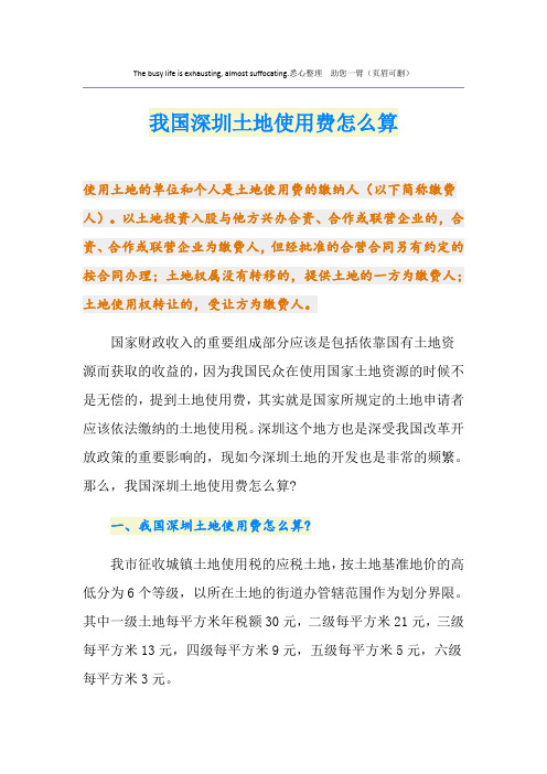 我国深圳土地使用费怎么算