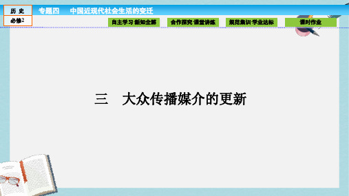 高中历史专题4中国近现代社会生活的变迁4.3大众传播媒介的更新课件人民版必修2
