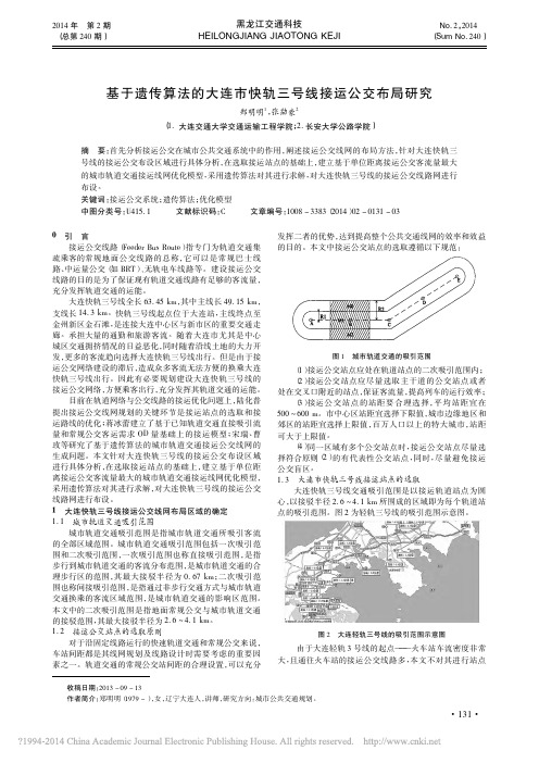 基于遗传算法的大连市快轨三号线接运公交布局研究_郑明明