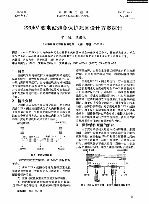 220kV变电站避免保护死区设计方案探讨