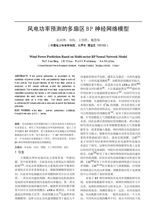 风电功率预测的多扇区BP神经网络模型080728