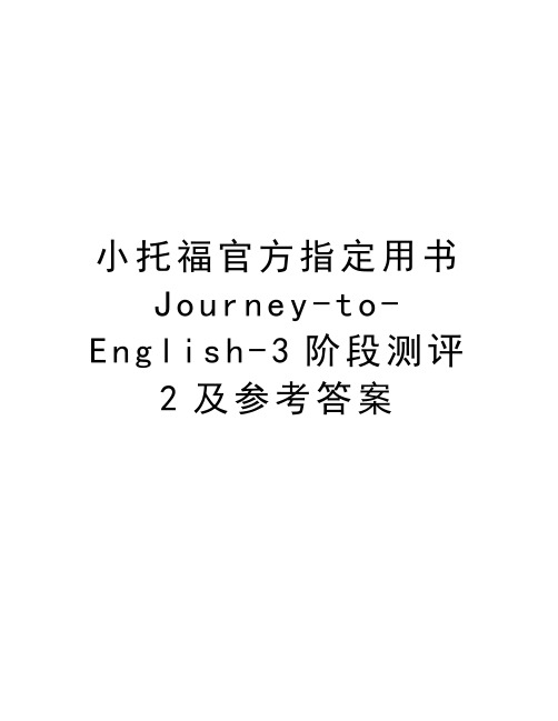 小托福官方指定用书Journey-to-English-3阶段测评2及参考答案教学文案