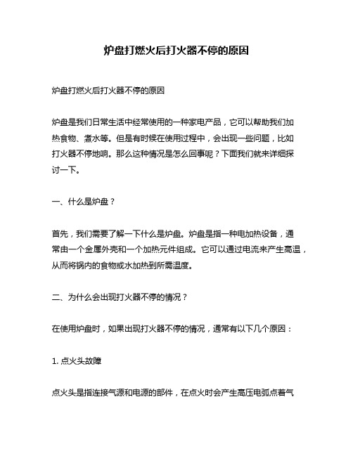 炉盘打燃火后打火器不停的原因