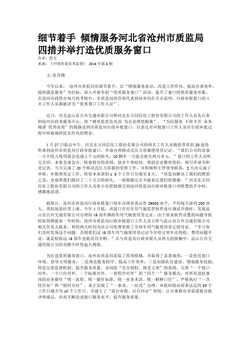 细节着手 倾情服务河北省沧州市质监局四措并举打造优质服务窗口