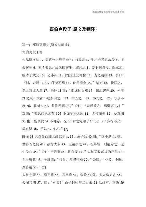 郑伯克段于(原文及翻译)