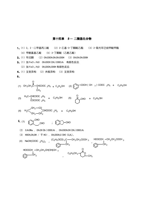 有机化学十四章以后课后习题答案