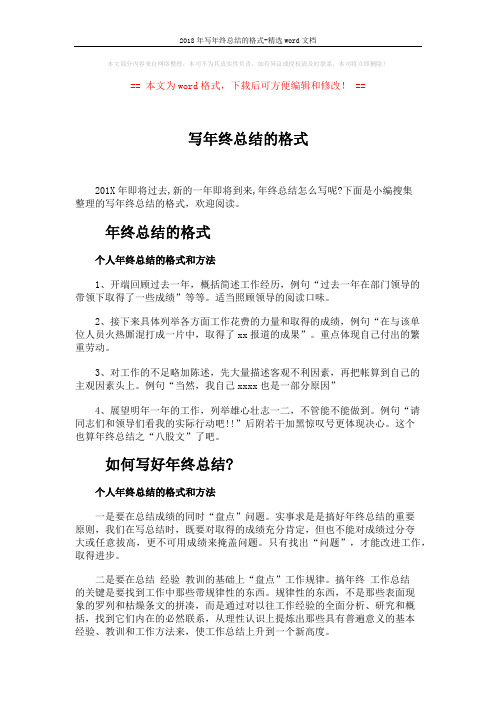 2018年写年终总结的格式-精选word文档 (6页)