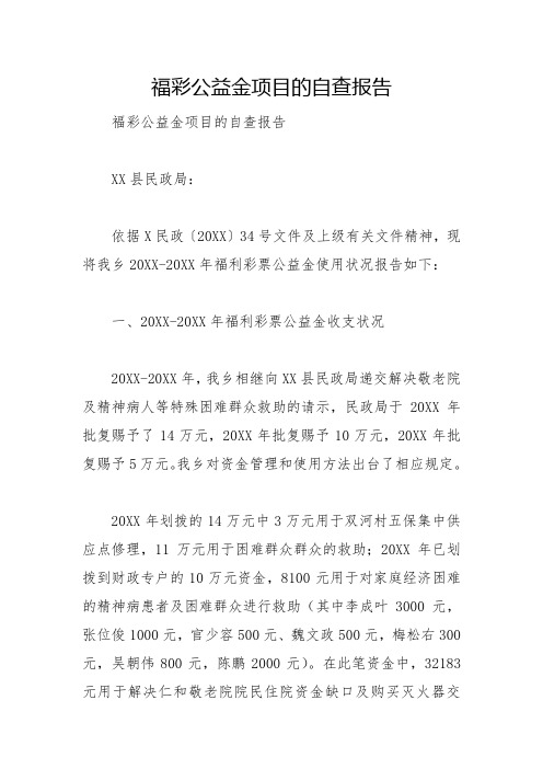 福彩公益金项目的自查报告