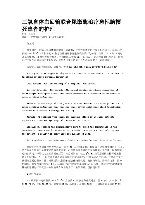 三氧自体血回输联合尿激酶治疗急性脑梗死患者的护理