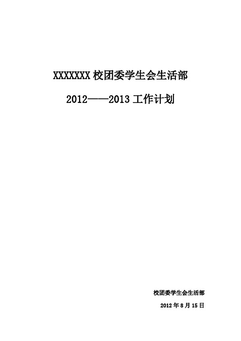 2012——2013年生活部上学期工作计划