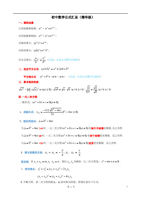 初中数学公式汇总(精华版)