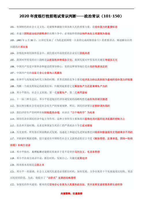 2020年度银行校招笔试常识判断——政治常识(101-150)