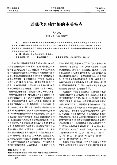 近现代列锦辞格的审美特点