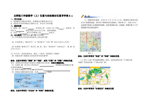 北师大版八年级数学上册第三章《位置与坐标确定位置》导学案3.1