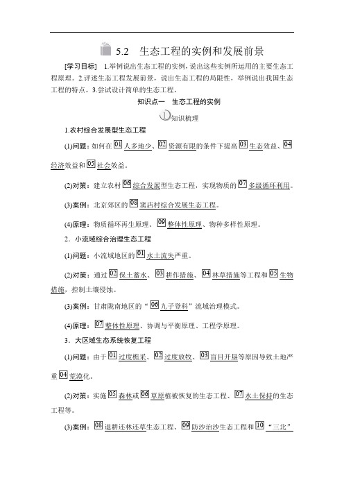 高中生物《生态工程的实例和发展前景》导学案+课后练习题
