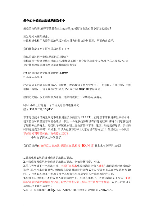 悬空的电梯基坑底板厚度取多少