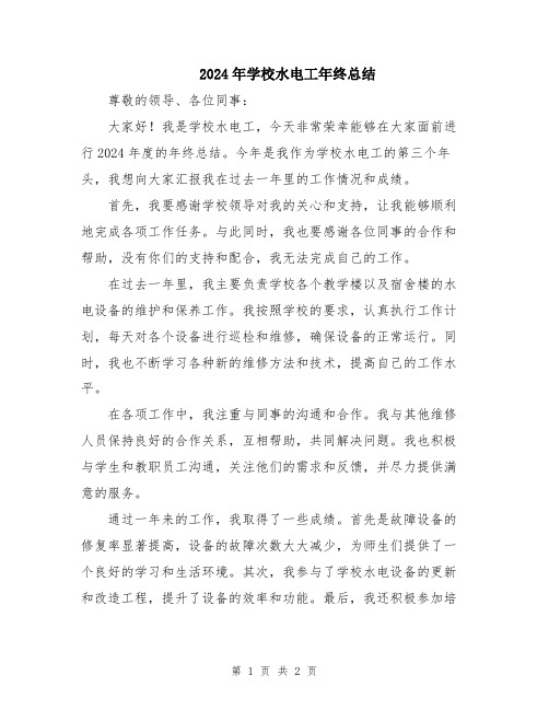 2024年学校水电工年终总结