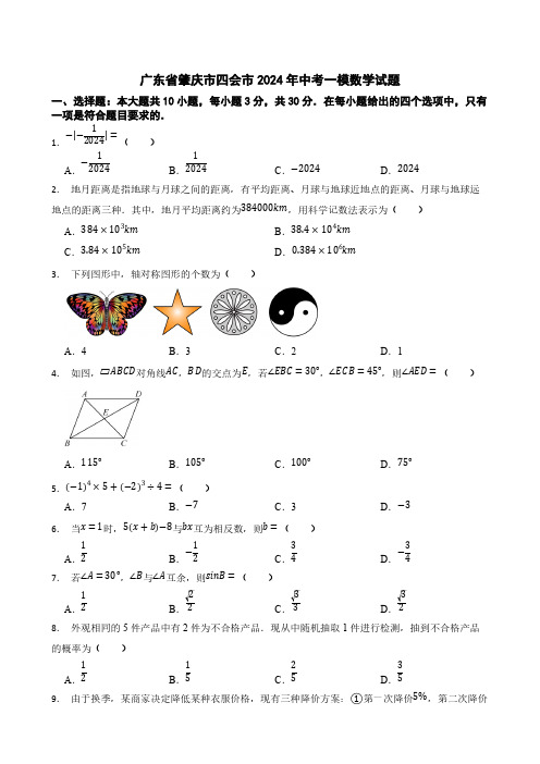 广东省肇庆市四会市2024年中考一模数学试题[含答案]