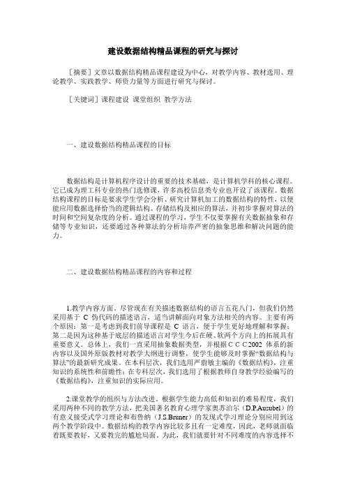 建设数据结构精品课程的研究与探讨