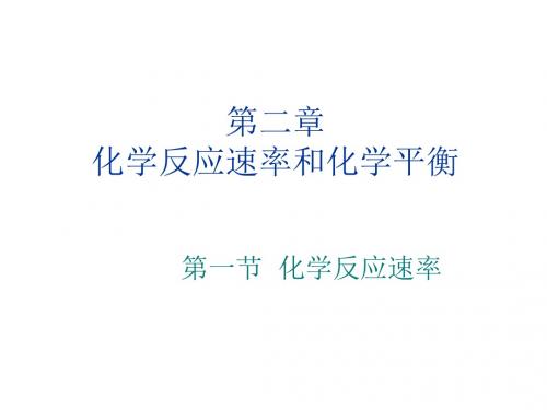 高中化学人教版选修四 2-1 化学反应速率 课件(22张)2