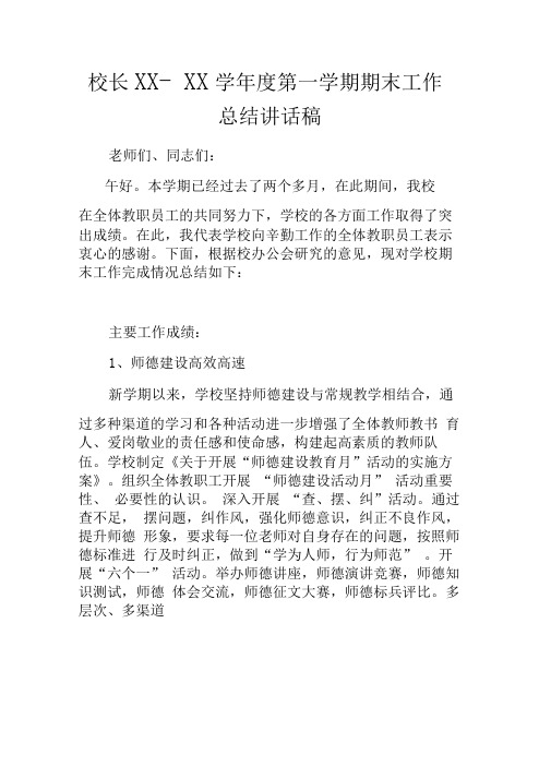 校长XX-XX学年度第一学期期末工作总结讲话稿