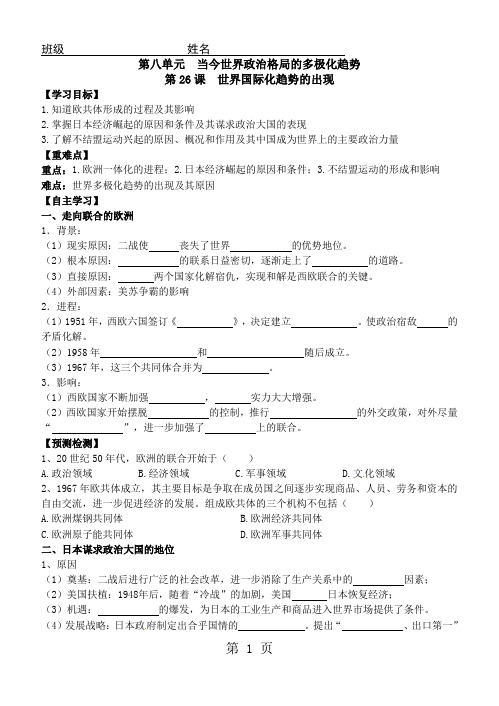 高中历史人教版必修一第八单元第26课世界多极化趋势的出现学案(无答案)-教学文档