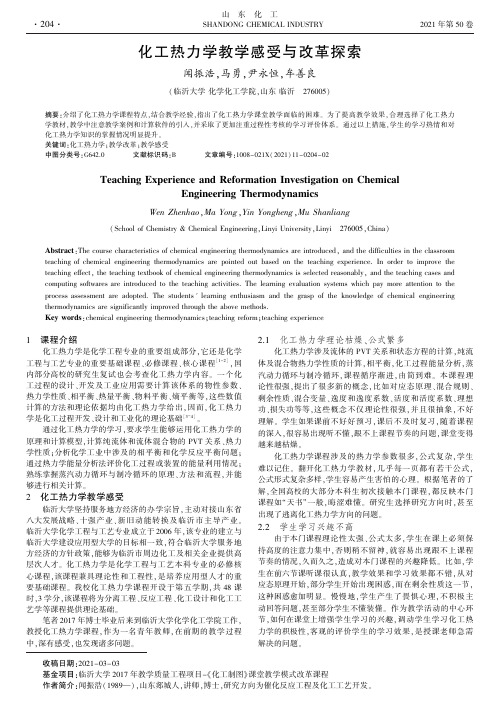 化工热力学教学感受与改革探索