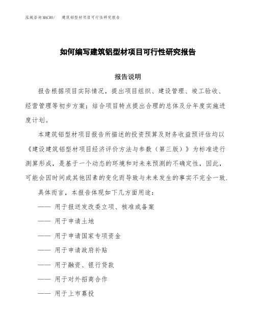 如何编写建筑铝型材项目可行性研究报告