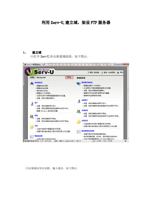 利用Serv-U,建立域,架设FTP服务器