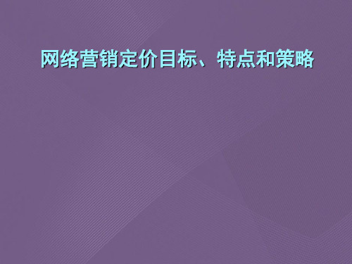 网络营销定价目标、特点和策略