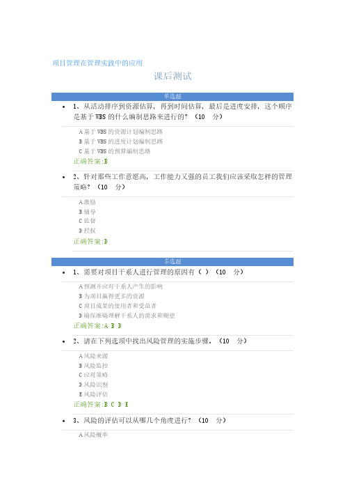 项目管理在管理实践中的应用----课后测试(试卷2)