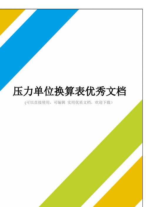 压力单位换算表优秀文档