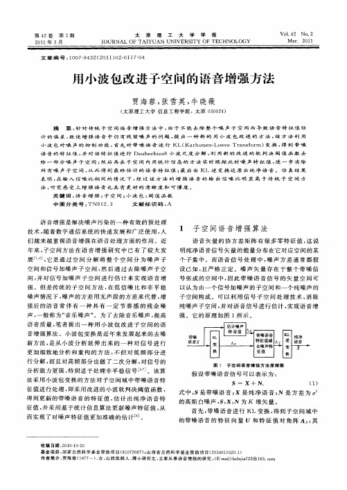 用小波包改进子空间的语音增强方法